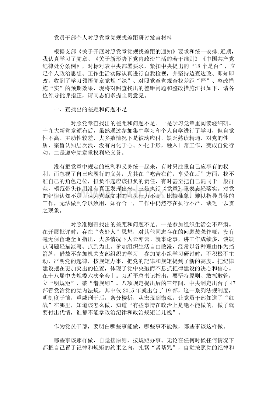 党员干部个人对照党章党规找差距研讨发言材料Word文档格式.docx_第1页