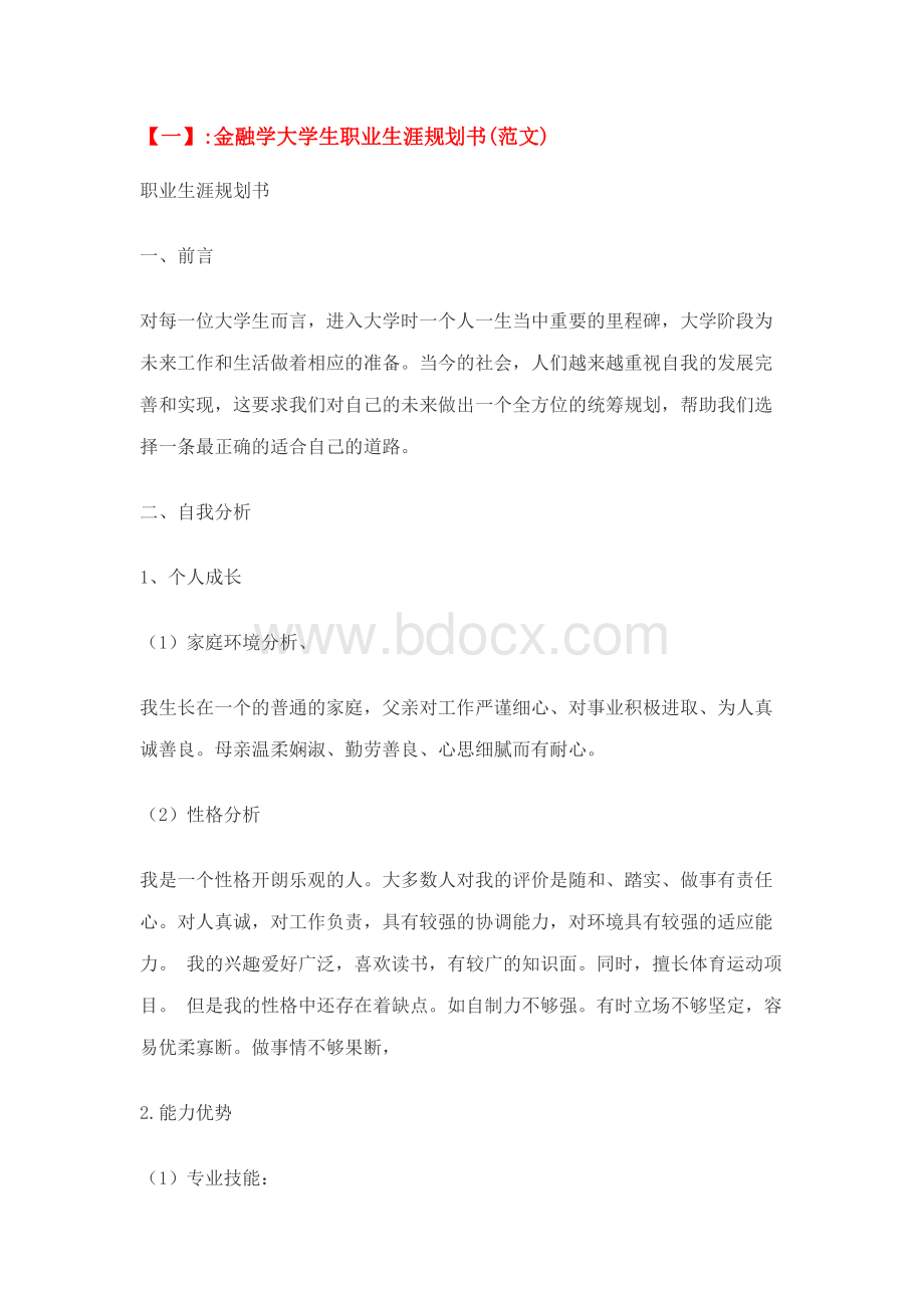 大学金融专业职业生涯规划书Word格式.docx