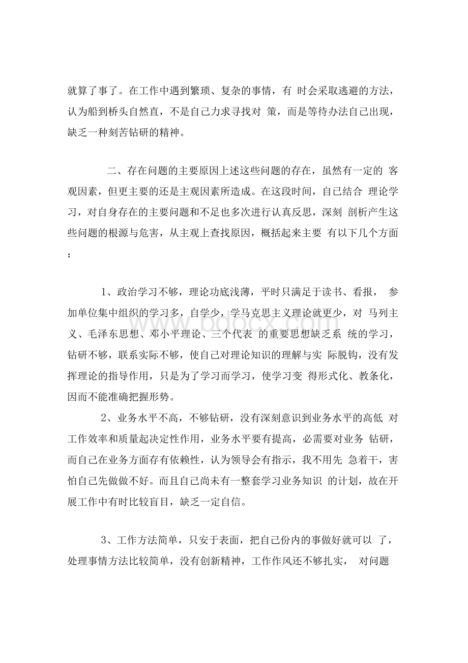 关于干部作风突出问题集中整治自查报告Word文档格式.docx_第2页