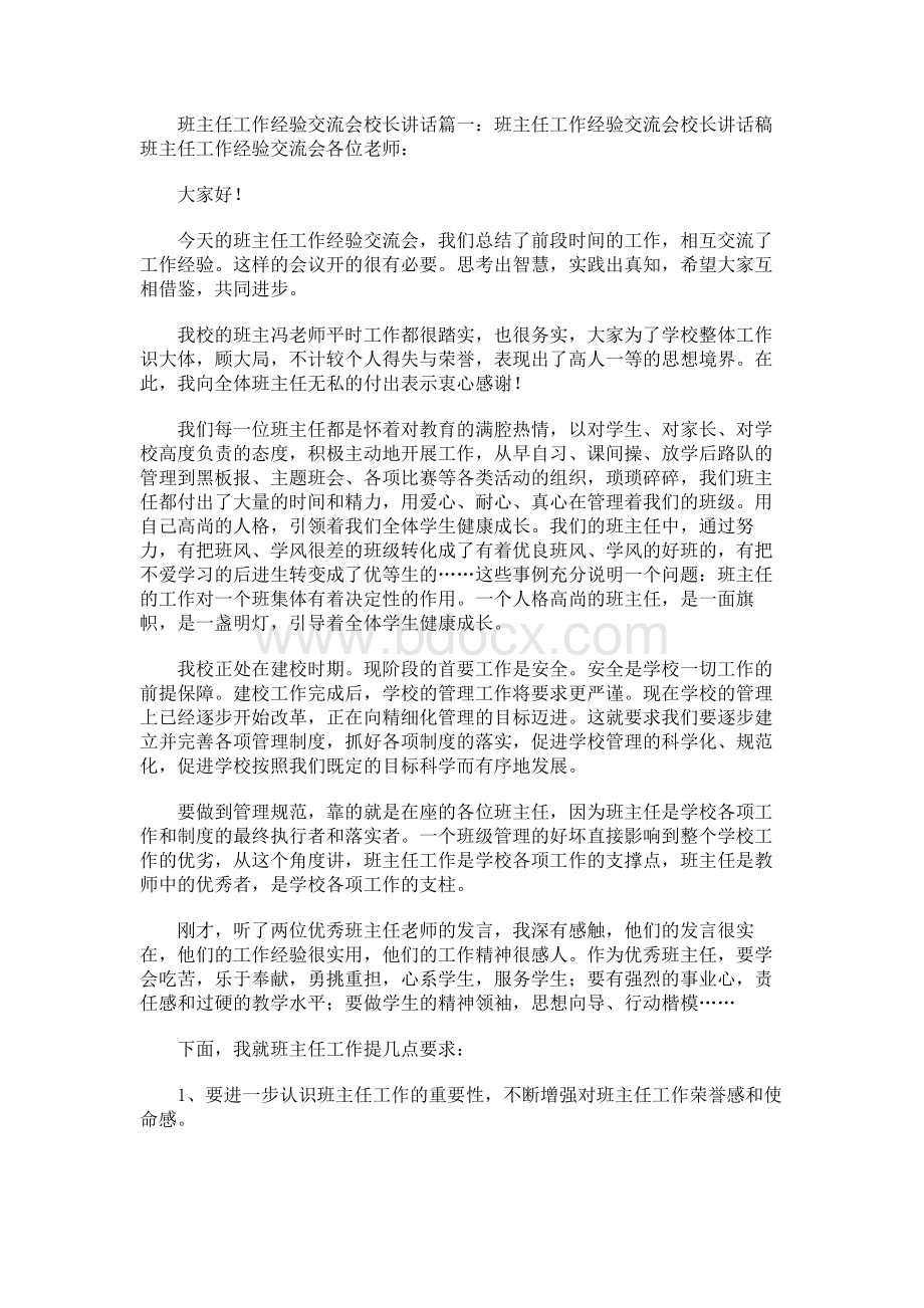 班主任工作经验交流会校长讲话.docx