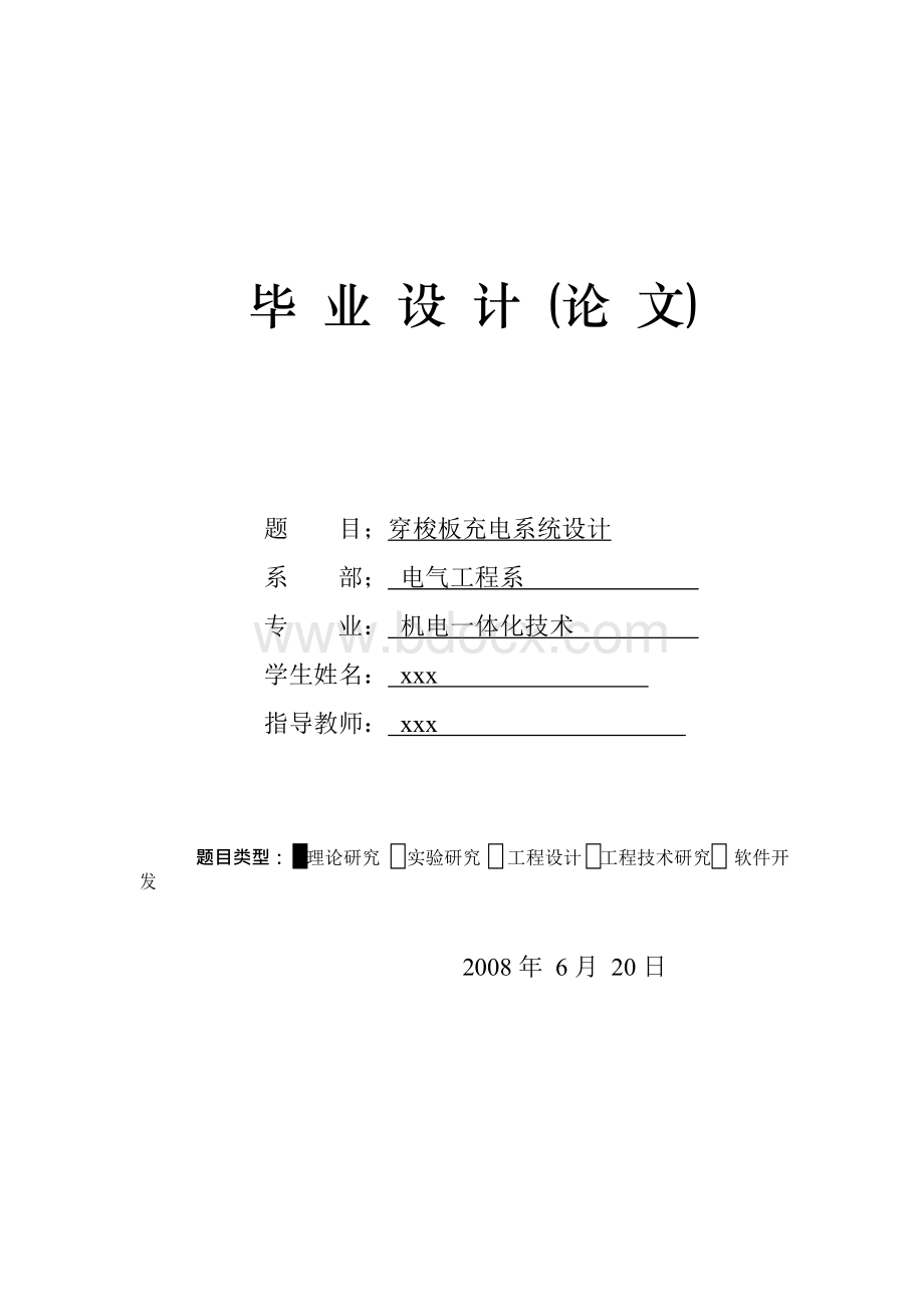 穿梭板充电系统.docx_第1页