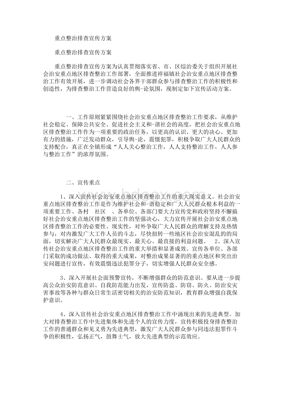 重点整治排查宣传方案Word文档下载推荐.docx_第1页