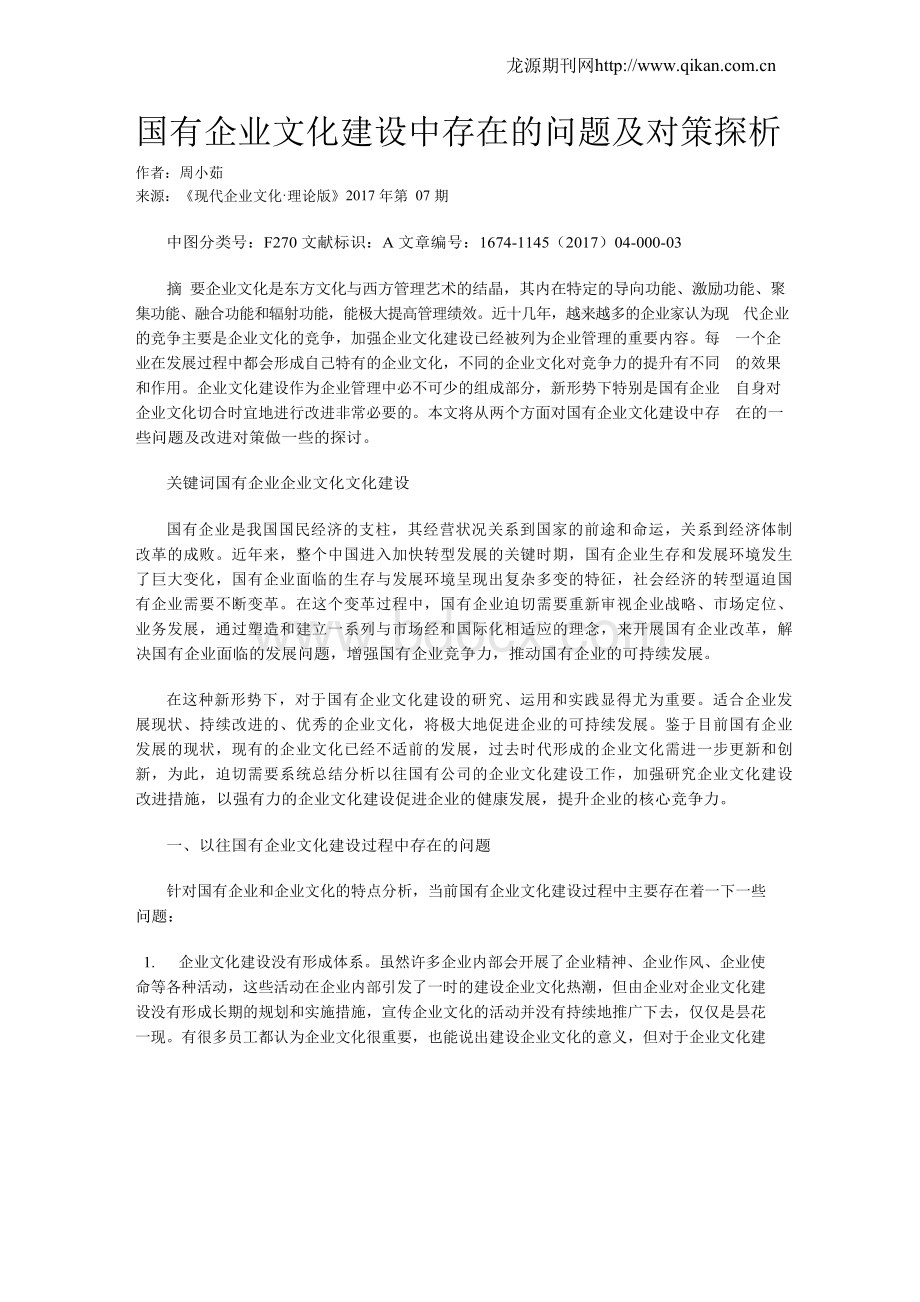 国有企业文化建设中存在的问题及对策探析Word格式文档下载.docx_第1页