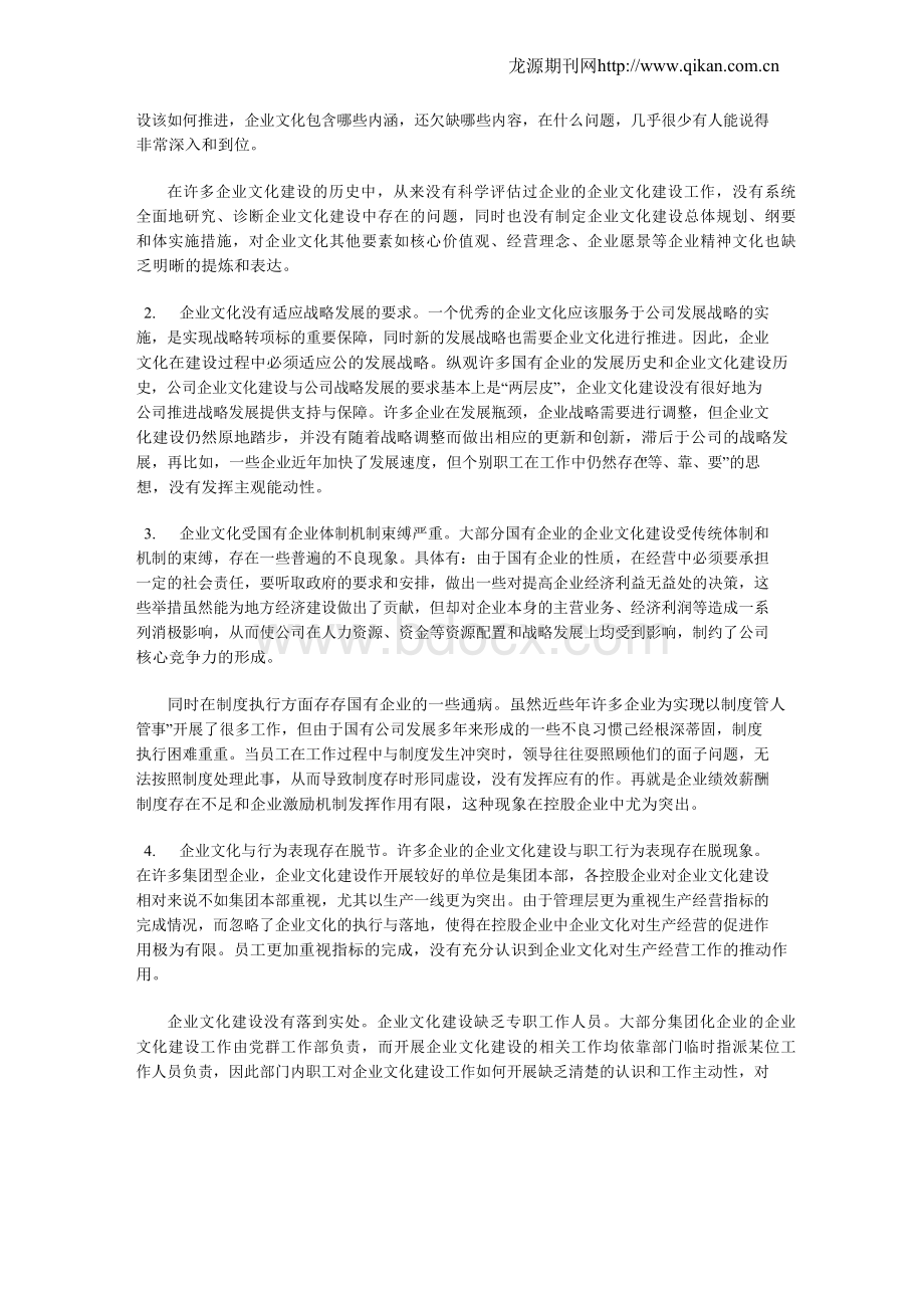 国有企业文化建设中存在的问题及对策探析.docx_第2页