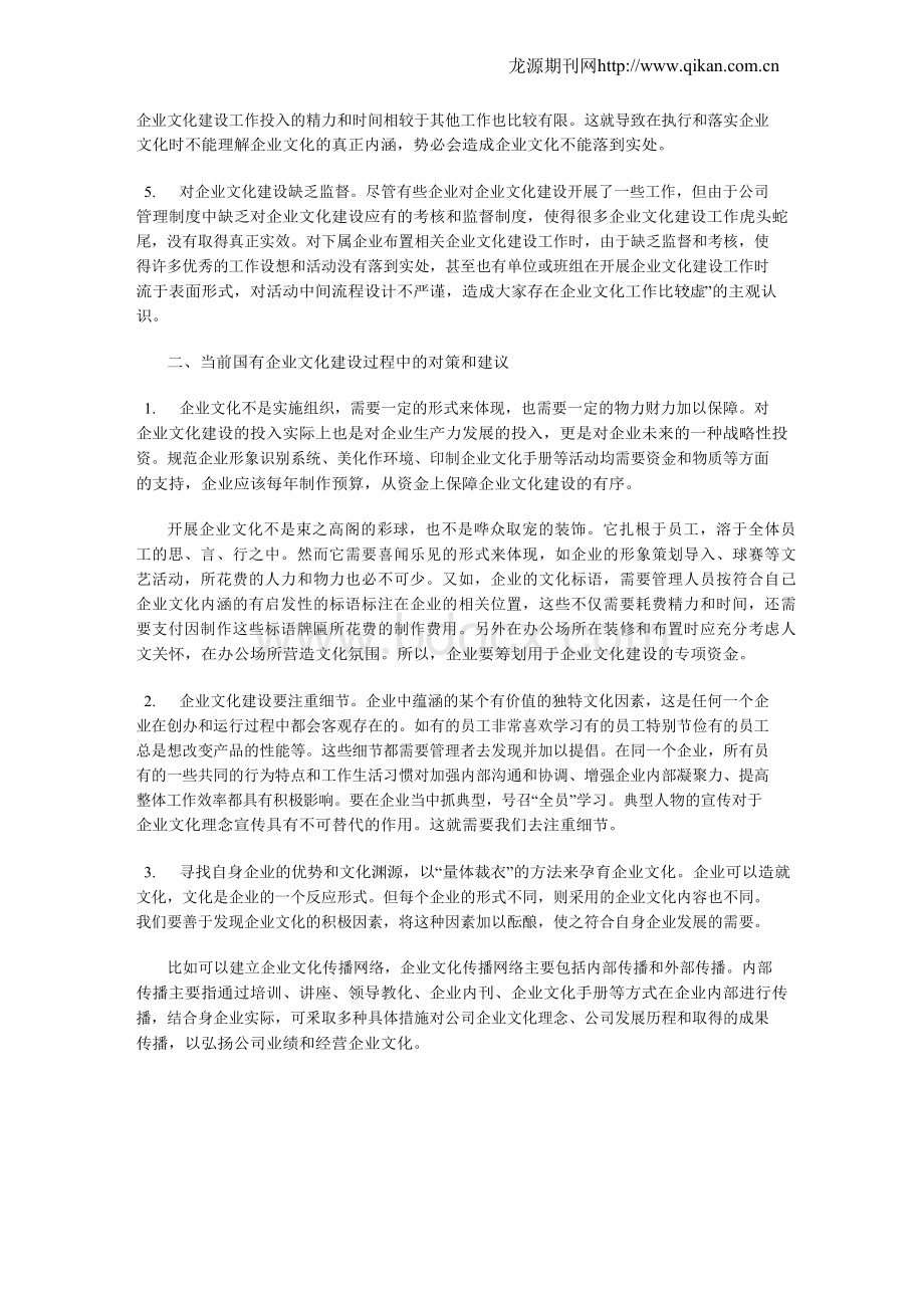 国有企业文化建设中存在的问题及对策探析Word格式文档下载.docx_第3页