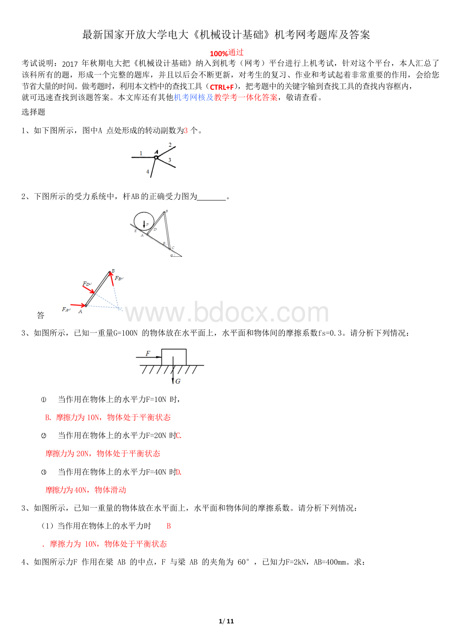 最新国家开放大学电大《机械设计基础》机考网考题库及答案.docx_第1页