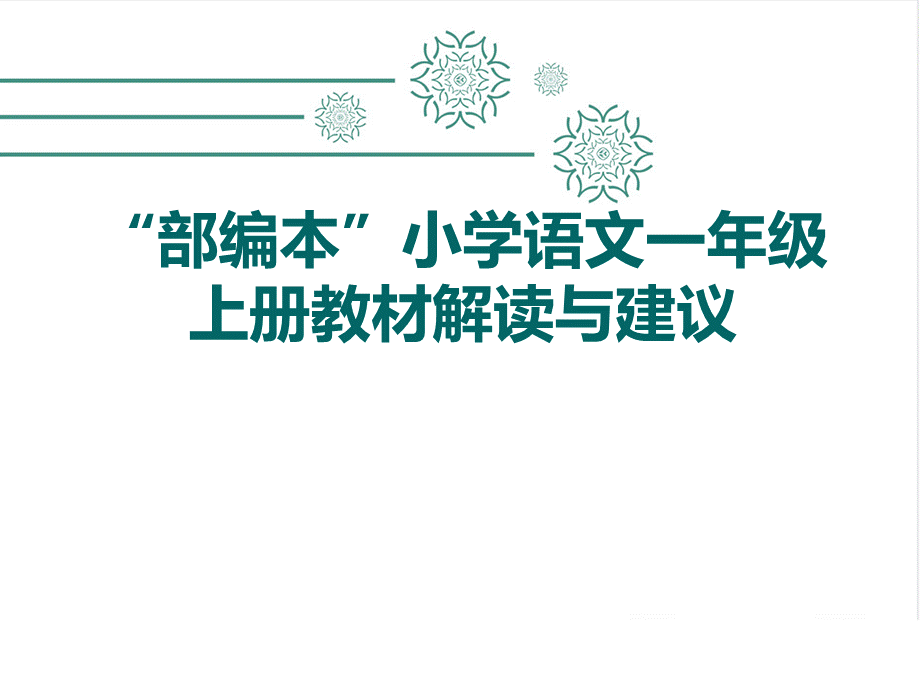 部编本人教版小学语文一年级上册教材解读与建议PPT资料.ppt