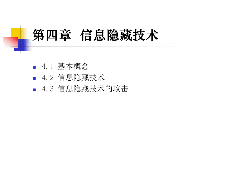 信息安全概论教学课件ppt作者张雪锋第4章信息隐藏技术.ppt_第2页