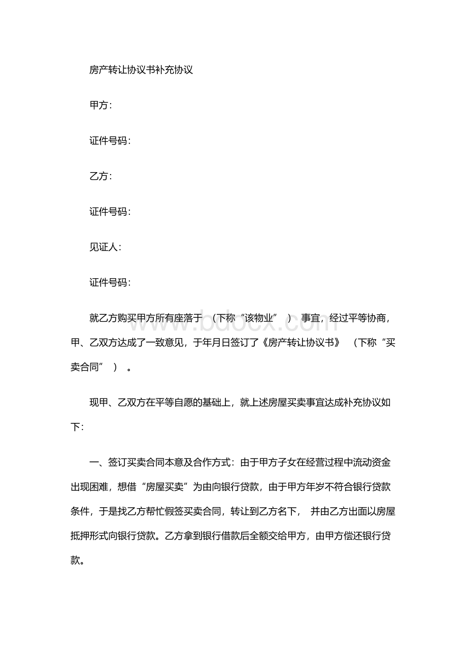 房产转让协议书补充协议.docx_第1页