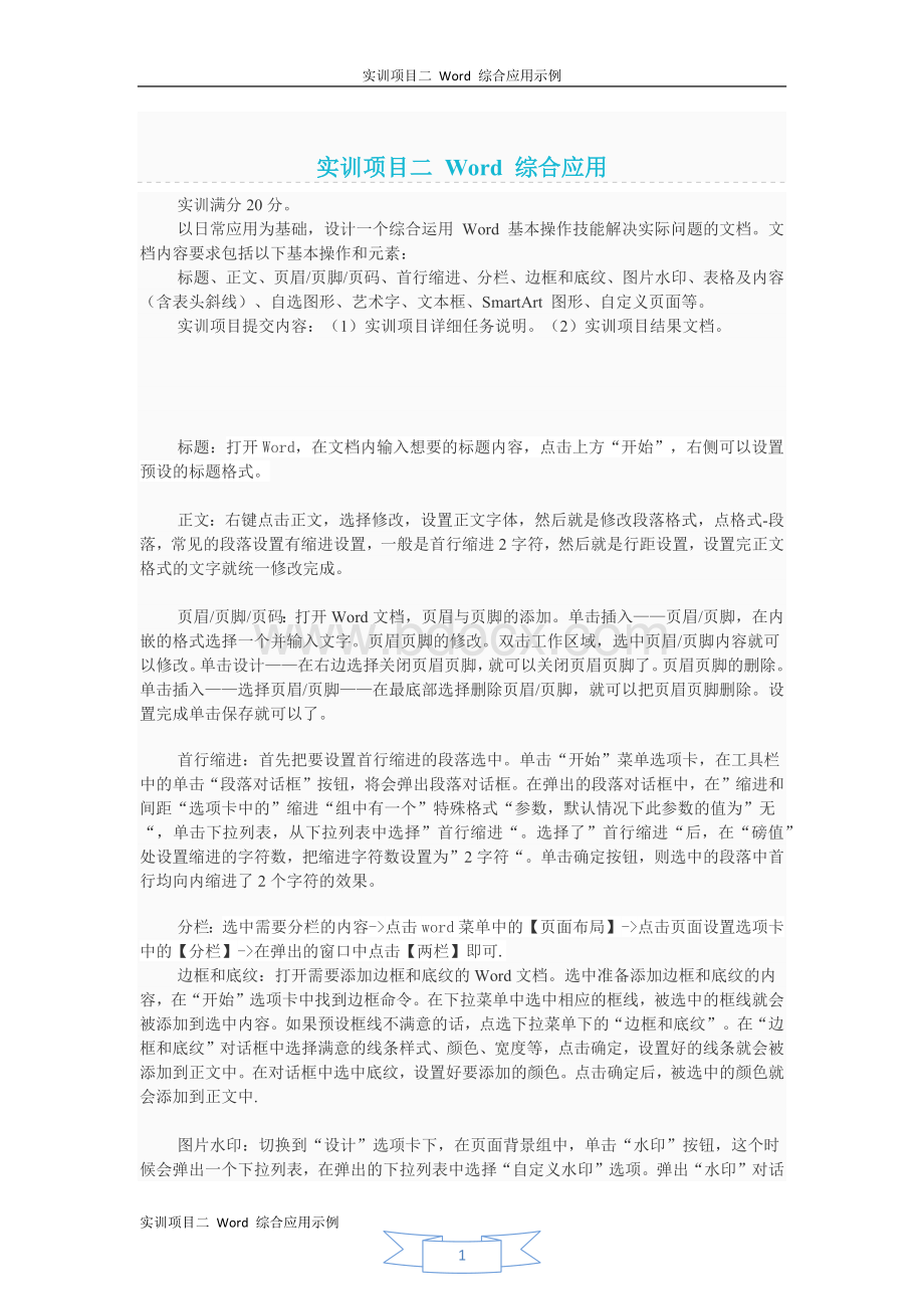 计算机应用基础-实训项目二word综合应用.doc