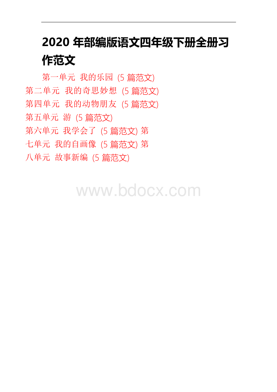 最新部编版语文四年级下册全册习作范文(1).docx