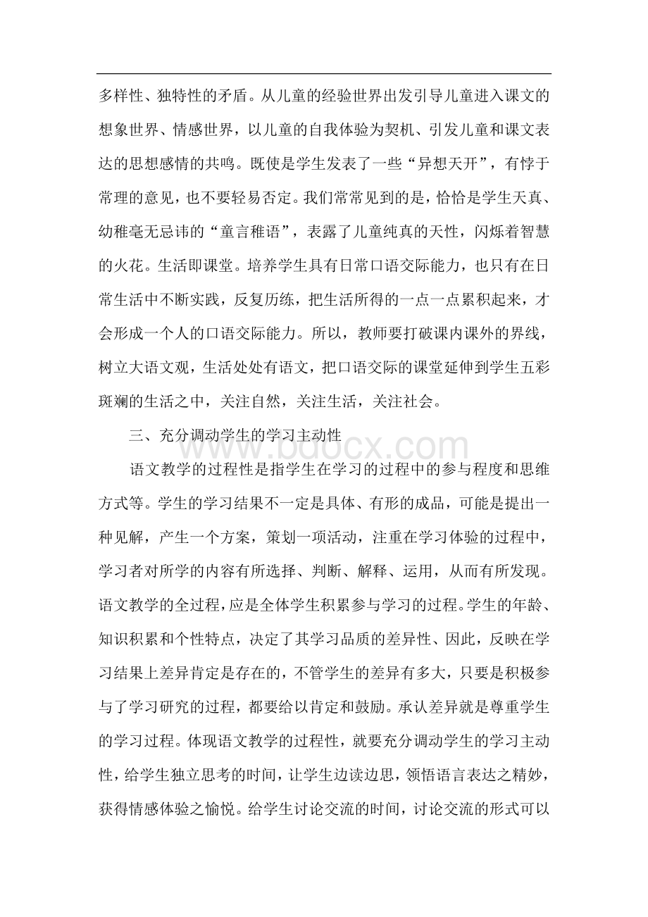 六年级语文新课程标准学习体会Word文件下载.doc_第3页