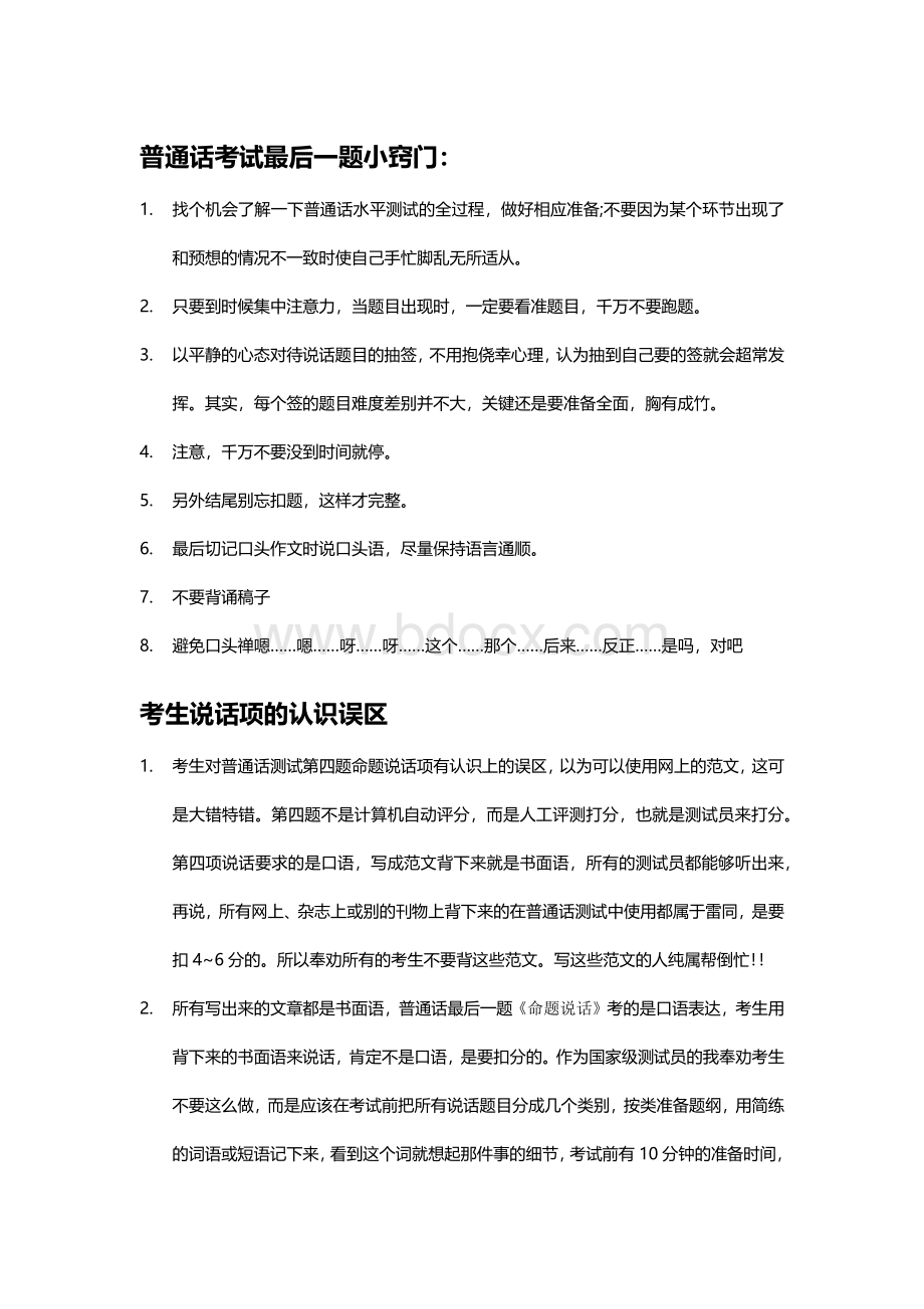 普通话考试命题说话技巧、提纲以及范文Word格式文档下载.docx_第1页