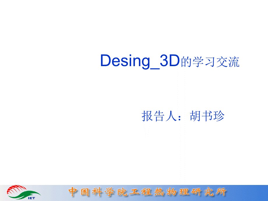 叶轮机械优化软件Desing3D的学习交流.ppt_第1页