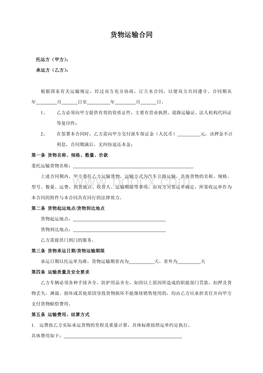 物流公司运输合作协议书Word格式.doc