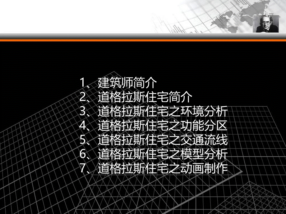 建筑大师分析----道格拉斯住宅分析.ppt_第2页