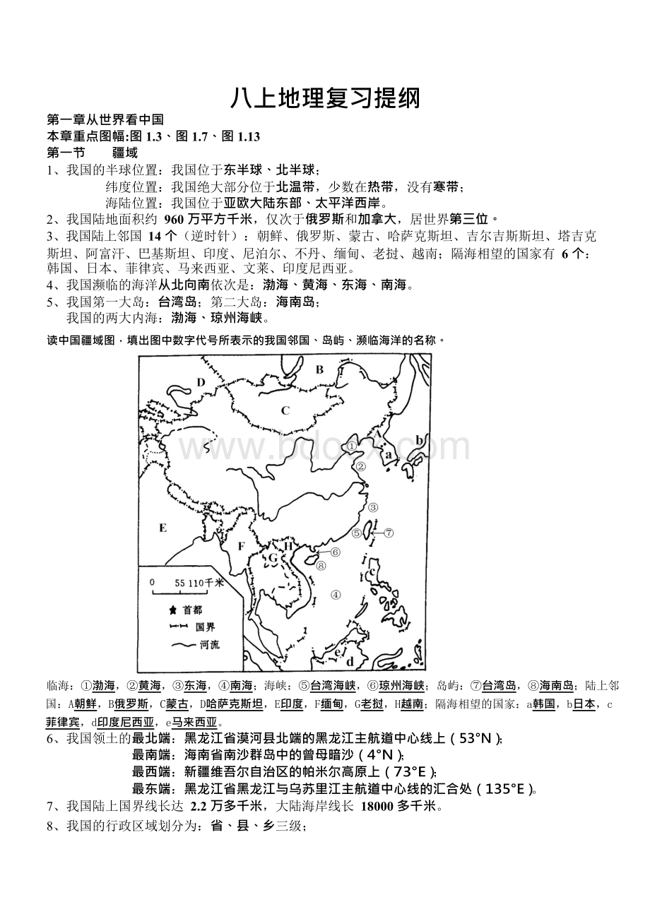 八年级上册地理知识点总结整理Word文件下载.docx_第1页