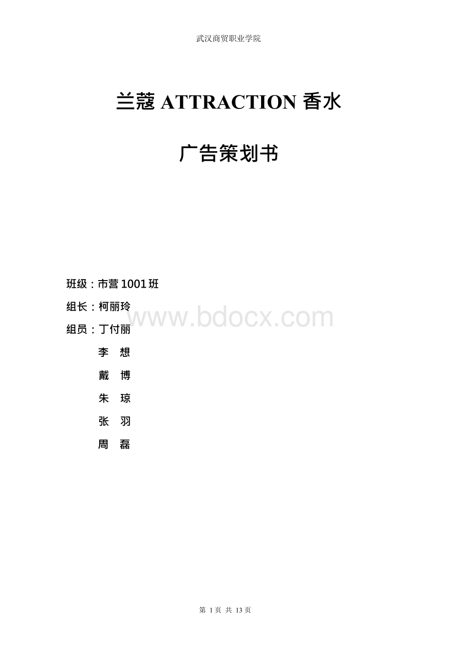 2、广告策划书文档格式.docx_第1页