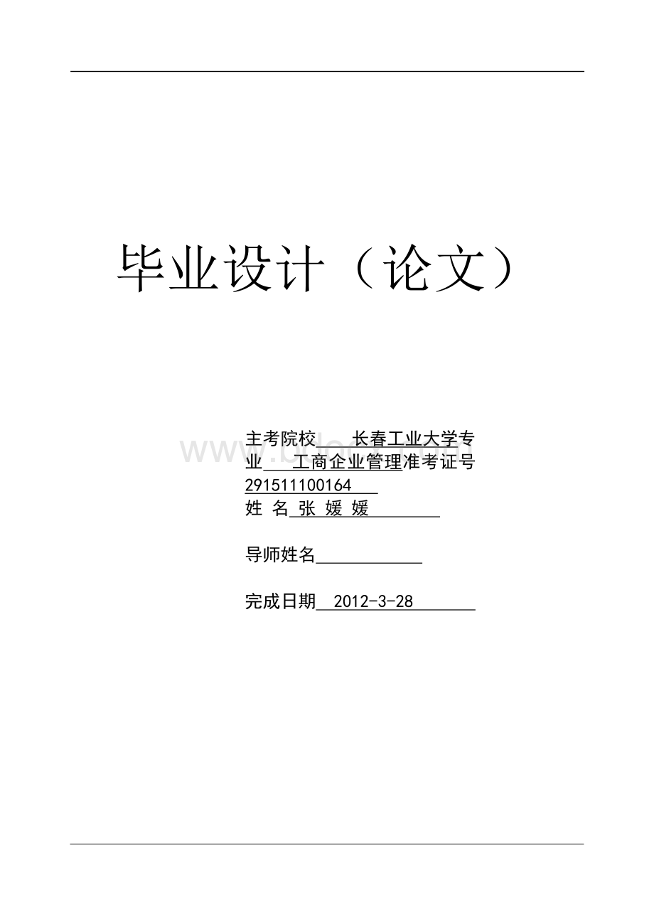 工商企业管理论文2.docx_第1页