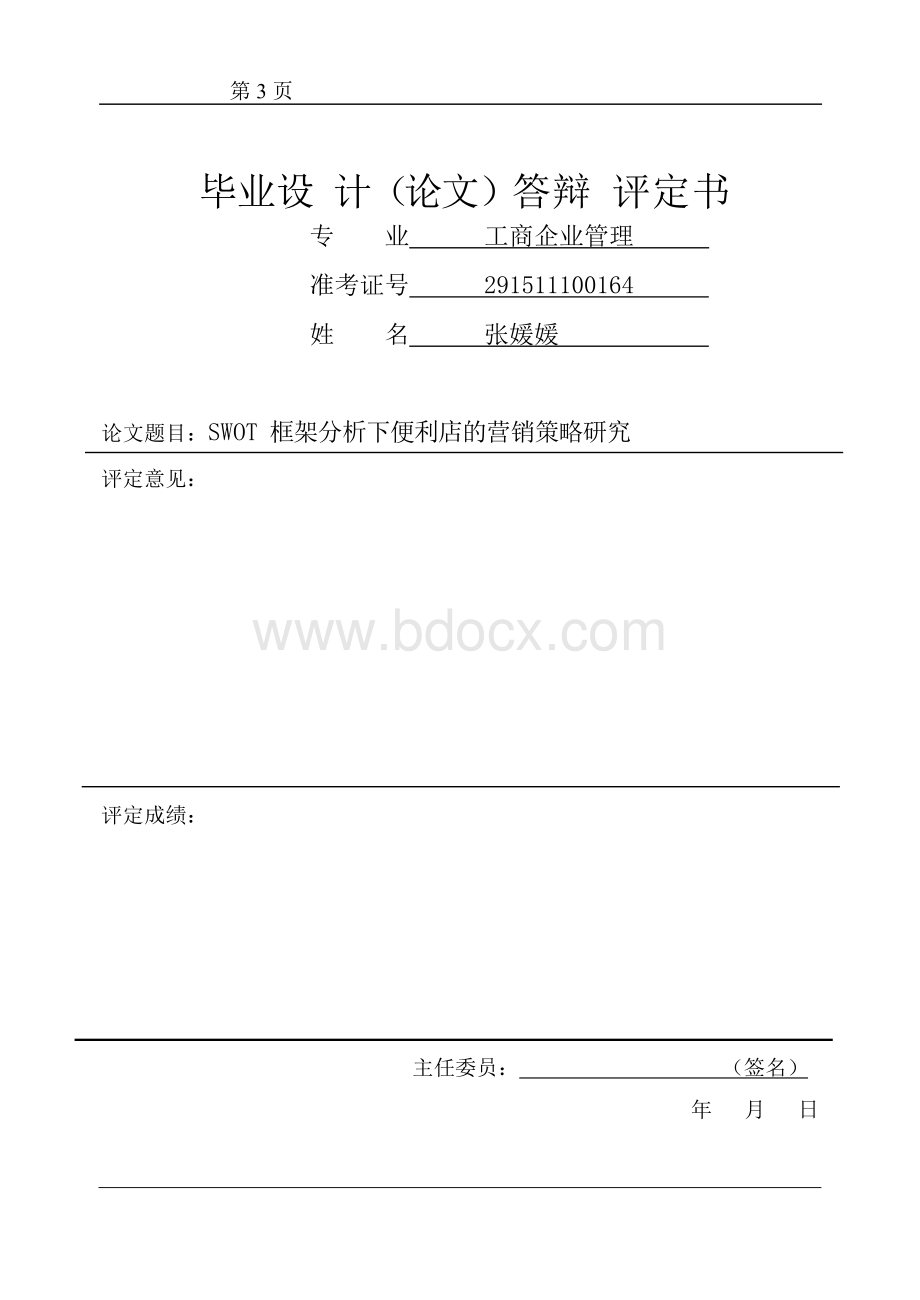 工商企业管理论文2.docx_第3页