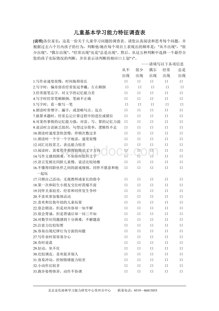 儿童基本学习能力特征调查表.doc_第1页