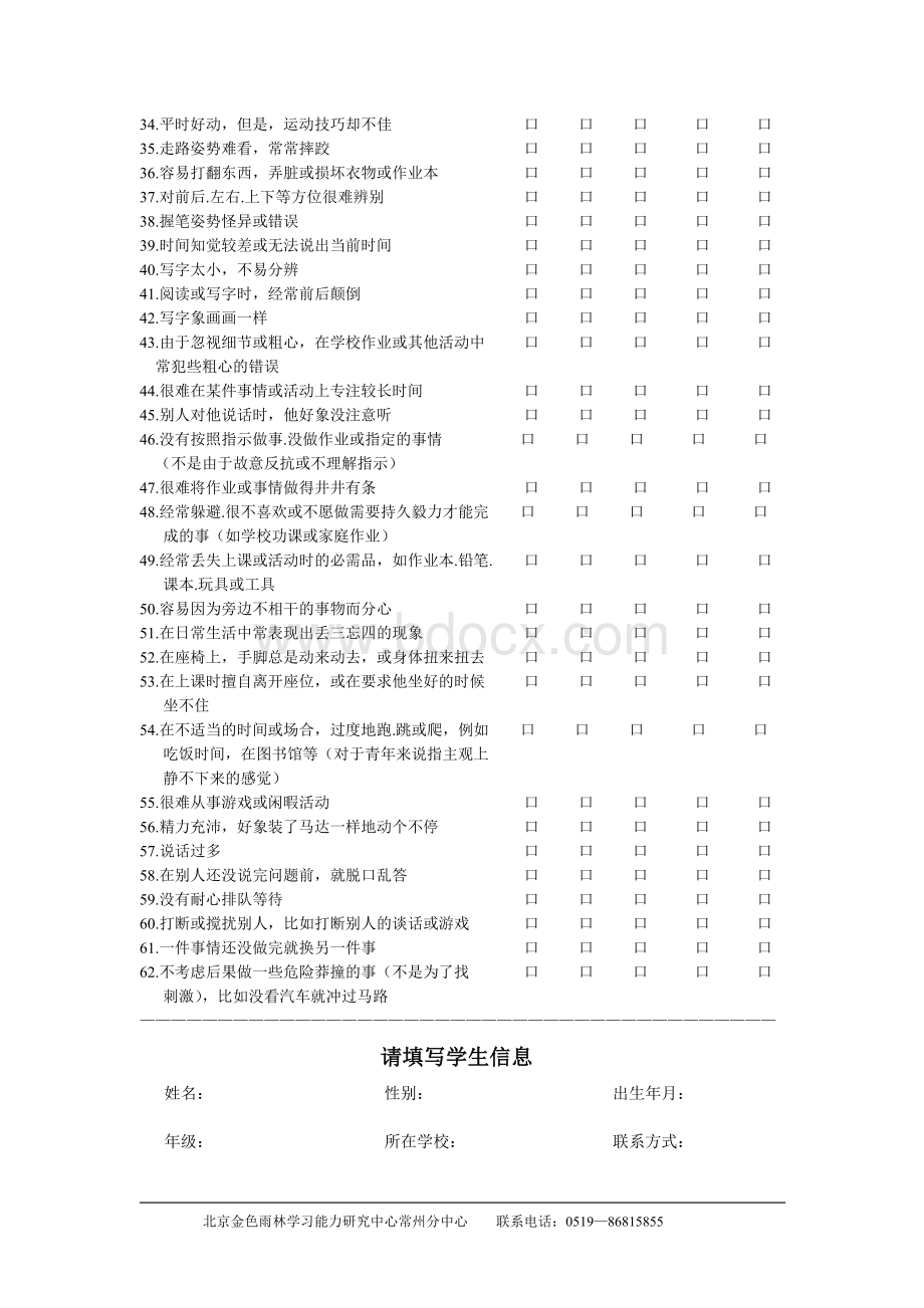 儿童基本学习能力特征调查表.doc_第2页