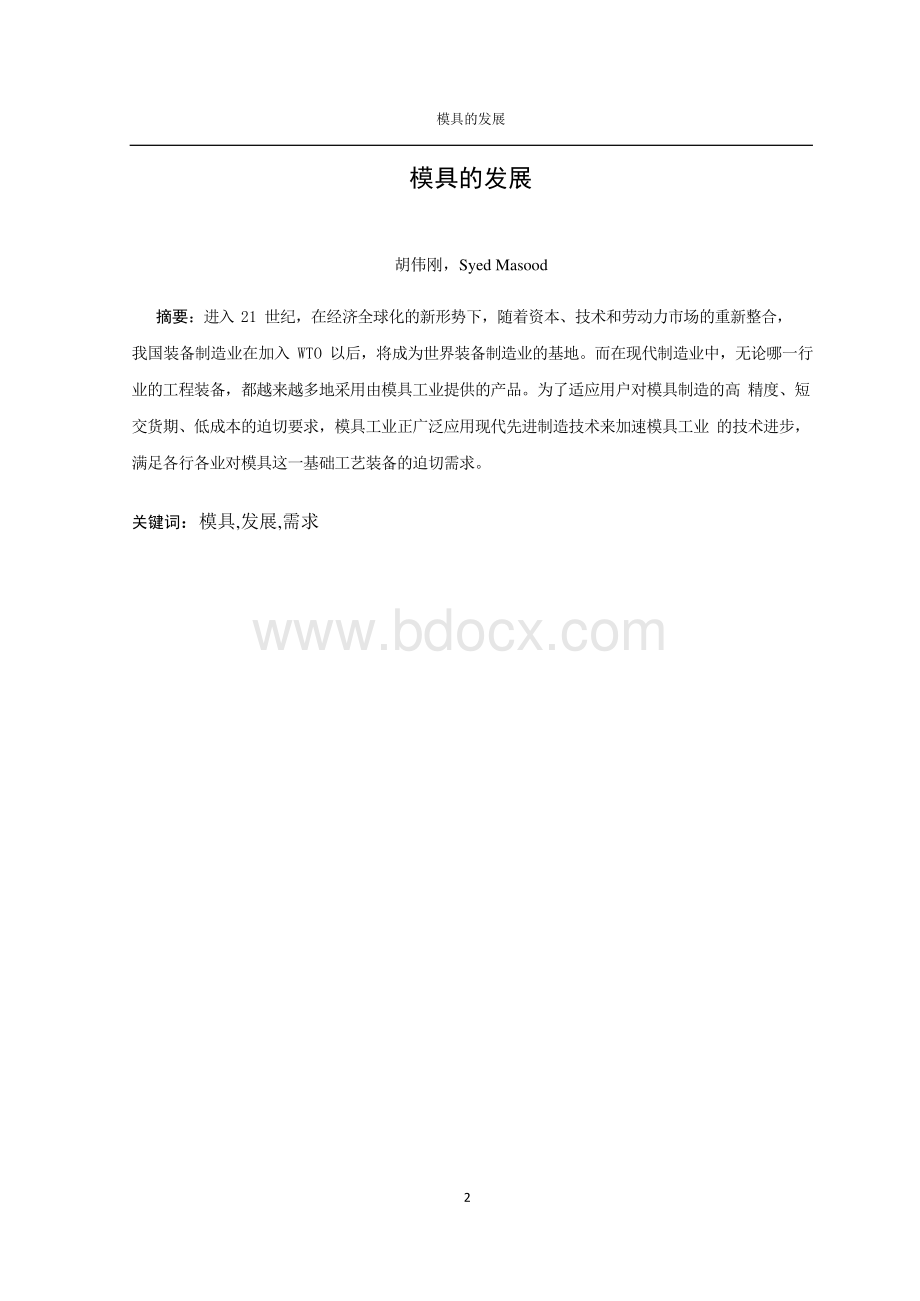 关于模具设计的外文翻译（适用于毕业论文外文翻译+中英文对照）Word文件下载.docx_第2页