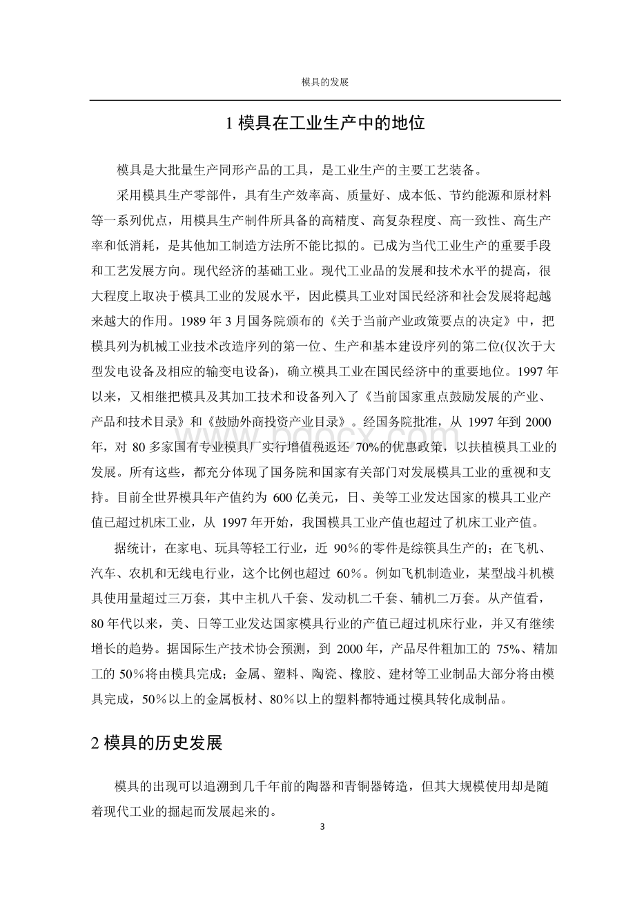 关于模具设计的外文翻译（适用于毕业论文外文翻译+中英文对照）.docx_第3页