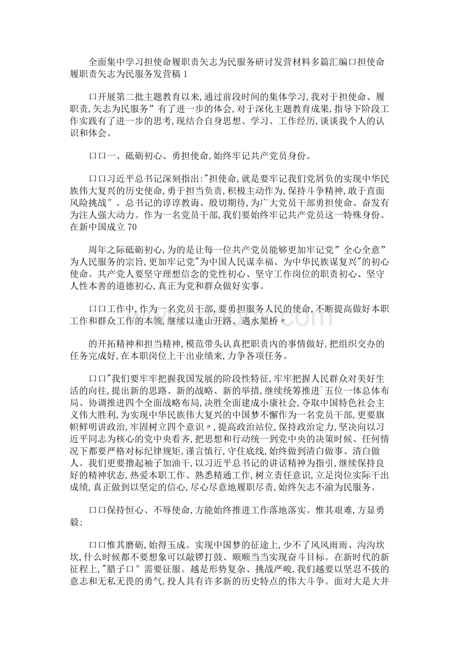 全面集中学习“担使命 履职责 矢志为民服务”研讨发言材料多篇汇编.docx_第1页