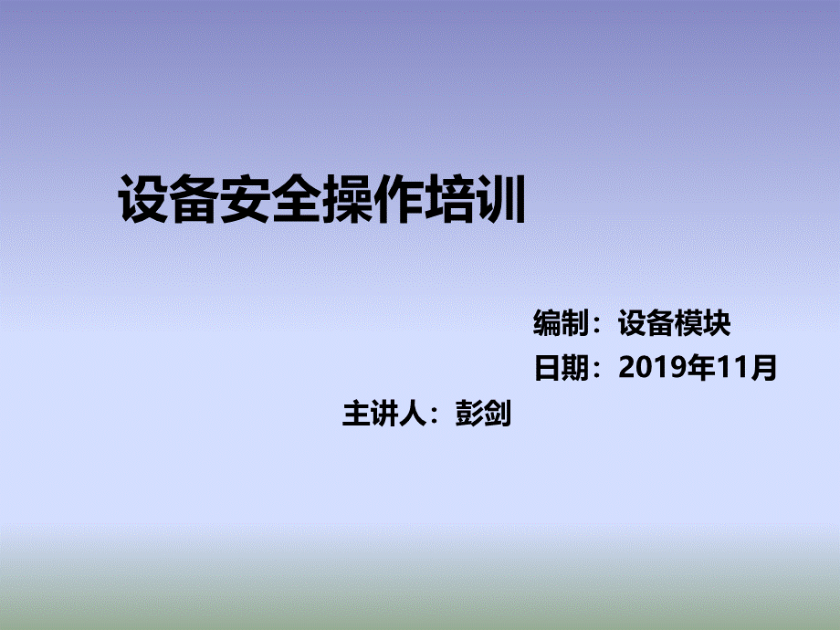 设备安全操作培训共32页.ppt