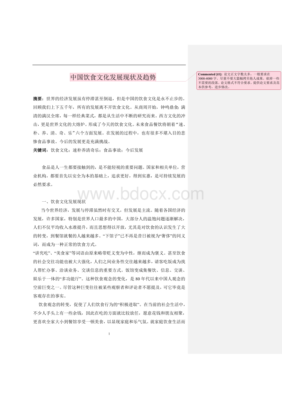 中国饮食文化论文.doc_第1页