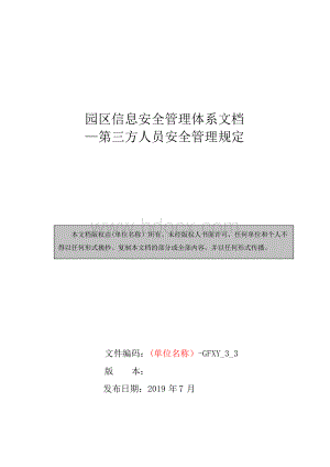 园区信息安全管理体系文档—第三方人员安全管理规定Word下载.docx