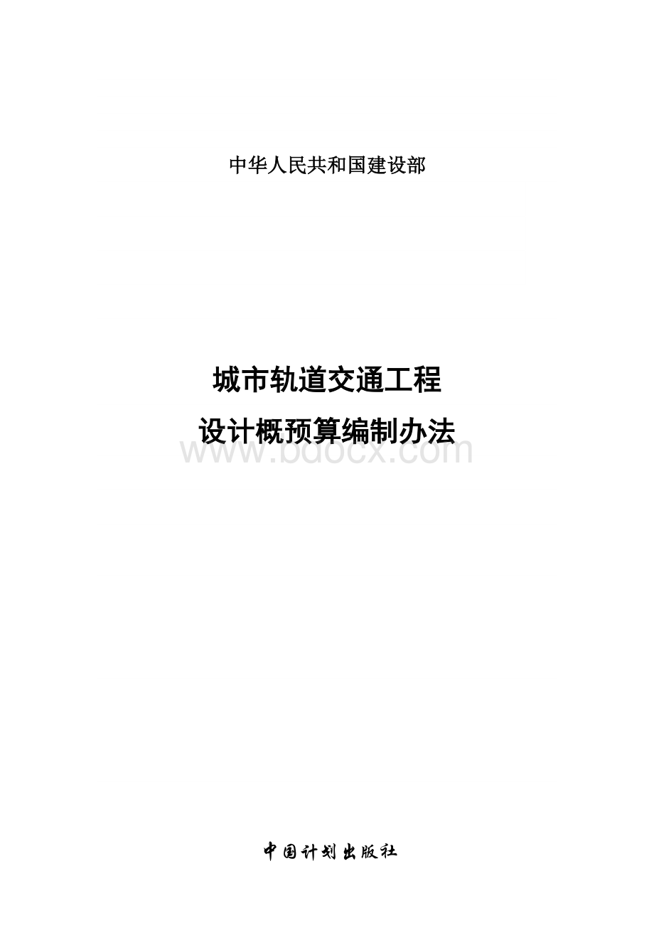 城市轨道交通概预算编制办法Word文档下载推荐.docx_第1页