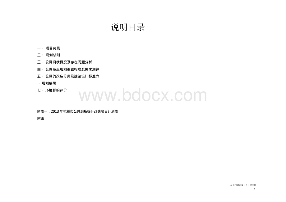 杭州近期公共厕所布点专项规划.docx_第3页