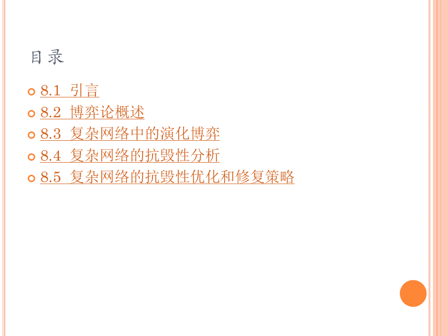 复杂网络基础理论第八章复杂网络中的博弈优质PPT.ppt_第2页