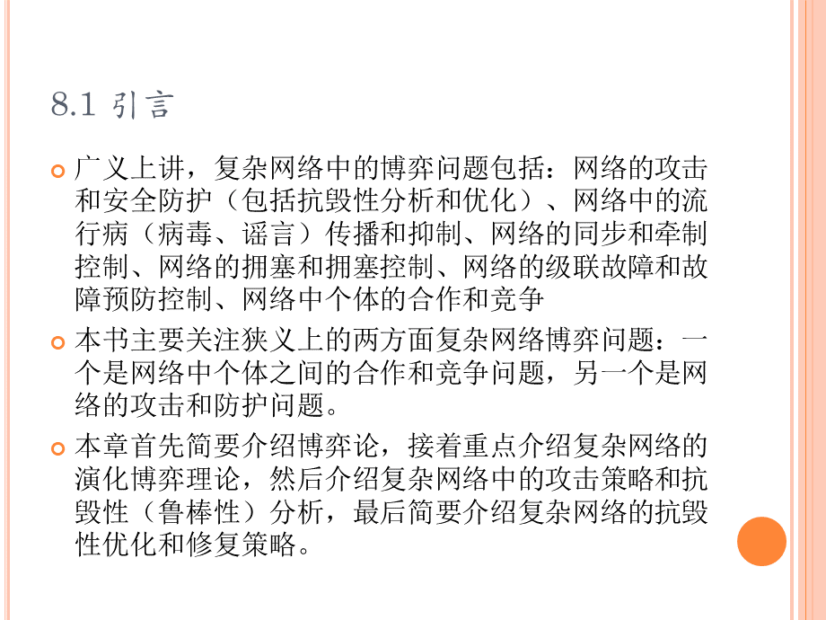 复杂网络基础理论第八章复杂网络中的博弈优质PPT.ppt_第3页