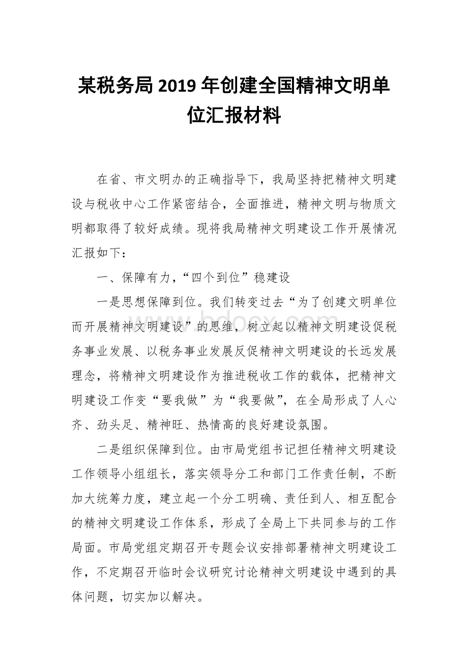 某税务局2019年创建全国精神文明单位汇报材料.docx_第1页