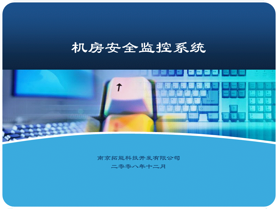 2019年机房环境监控系统.ppt_第1页