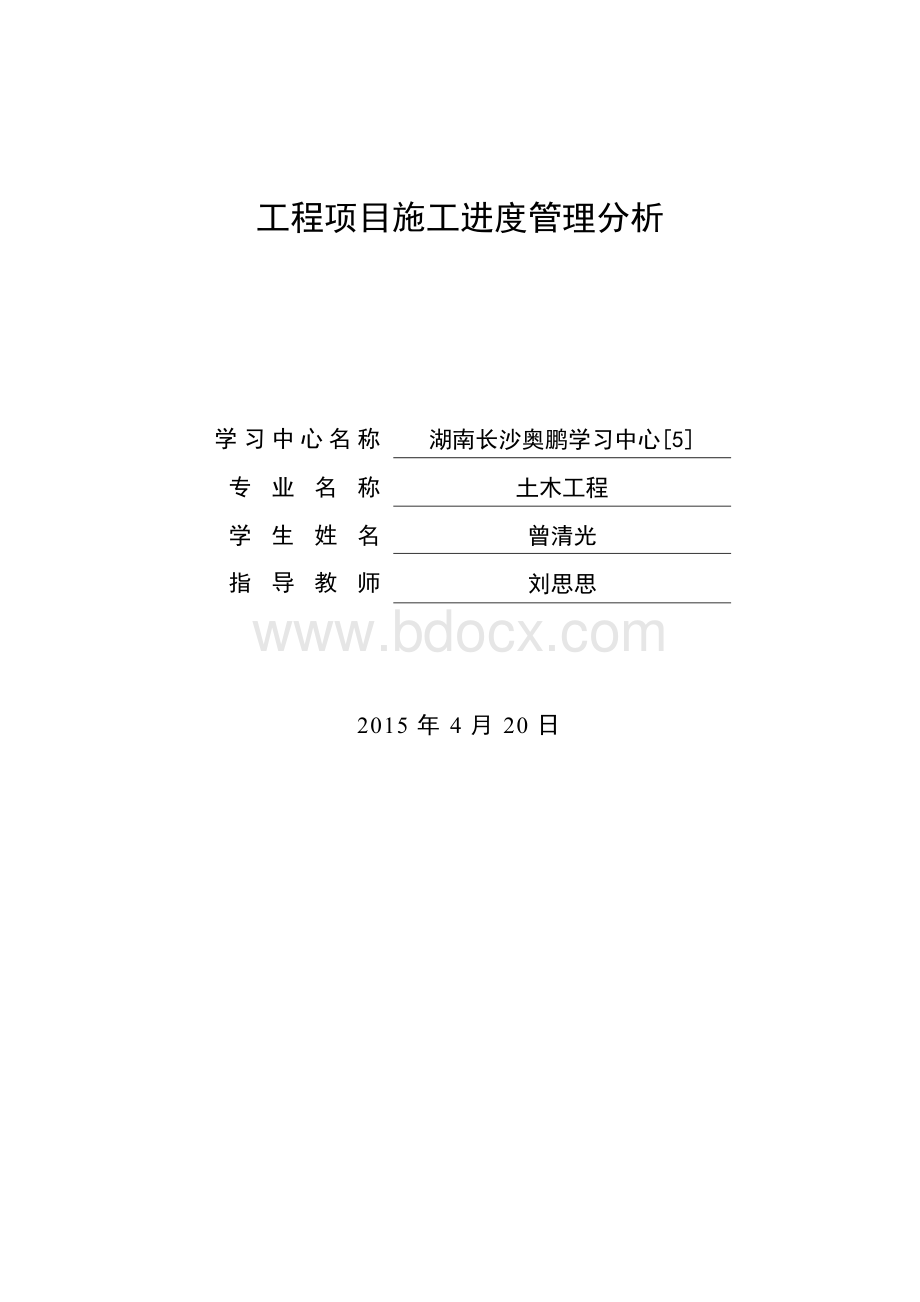 2019毕业论文(工程项目施工进度管理分析)Word文件下载.doc_第2页