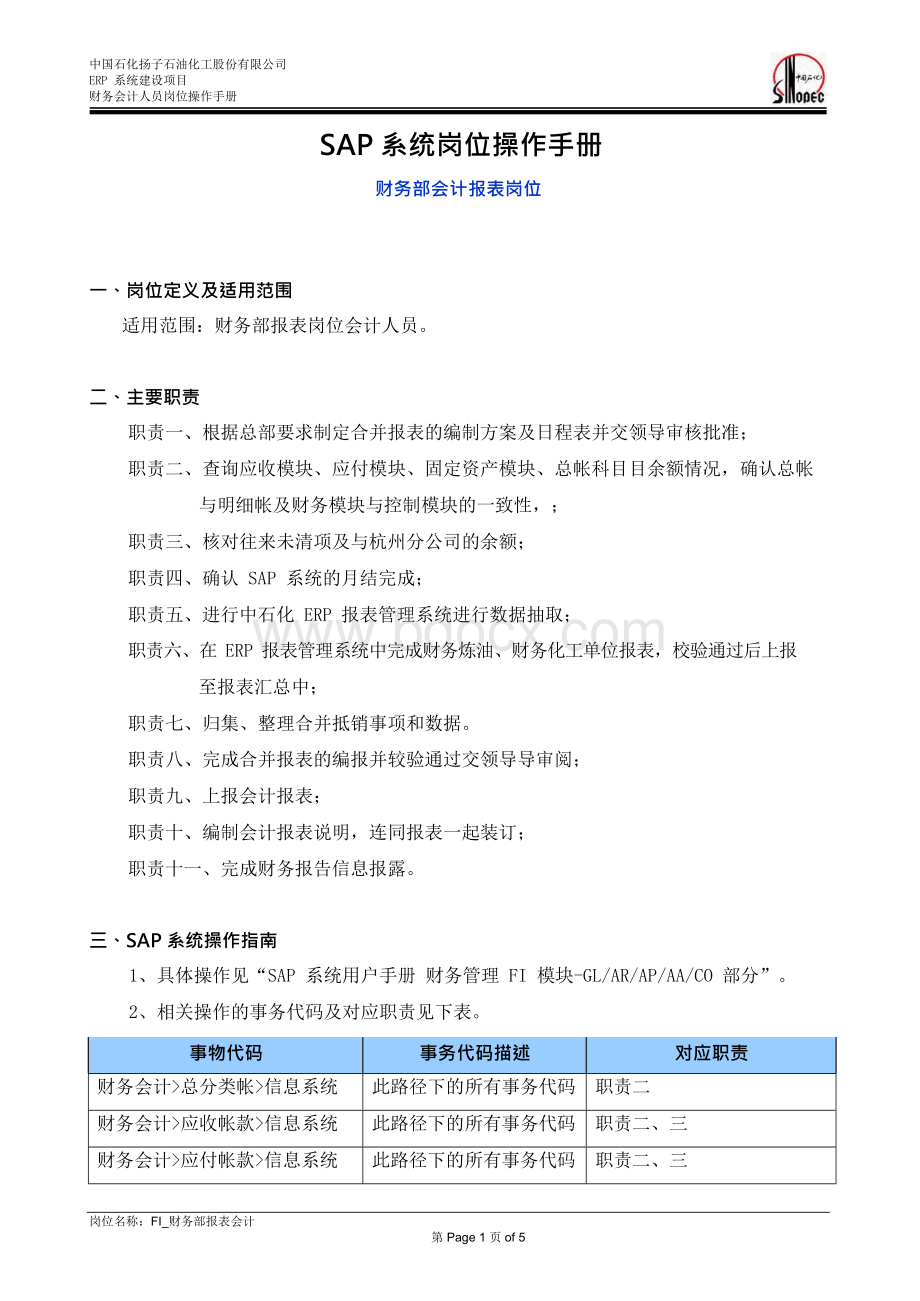 sap系统岗位操作手册—figl财务部报表会计岗位手册Word文件下载.docx