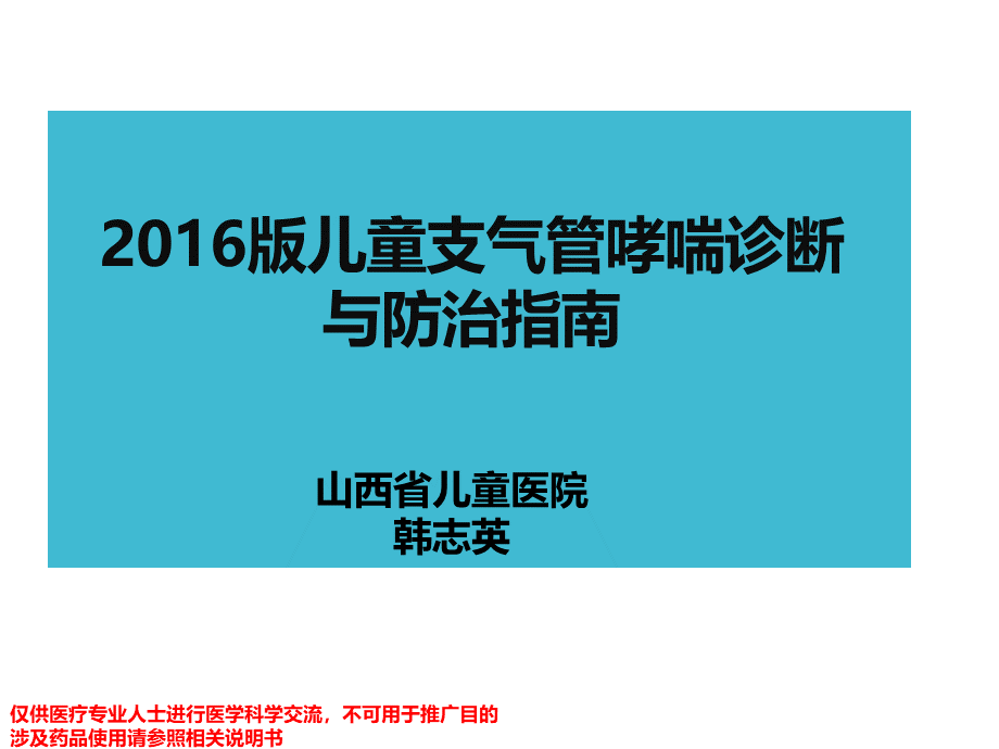 2016版儿童支气管哮喘诊断与防治指南PPT格式课件下载.pptx