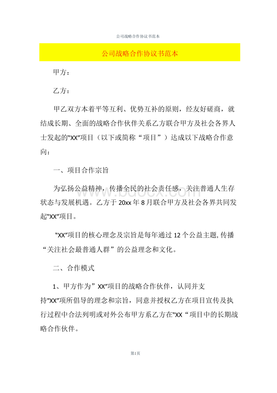 公司战略合作协议书范本..docx