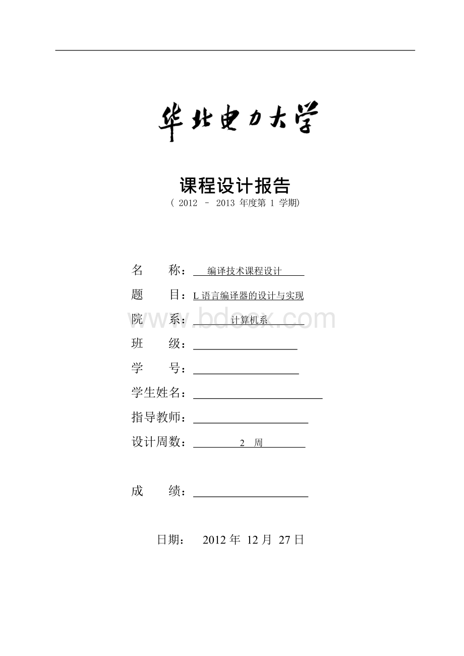 L语言编译器技术课程设计报告书Word文档格式.docx_第1页