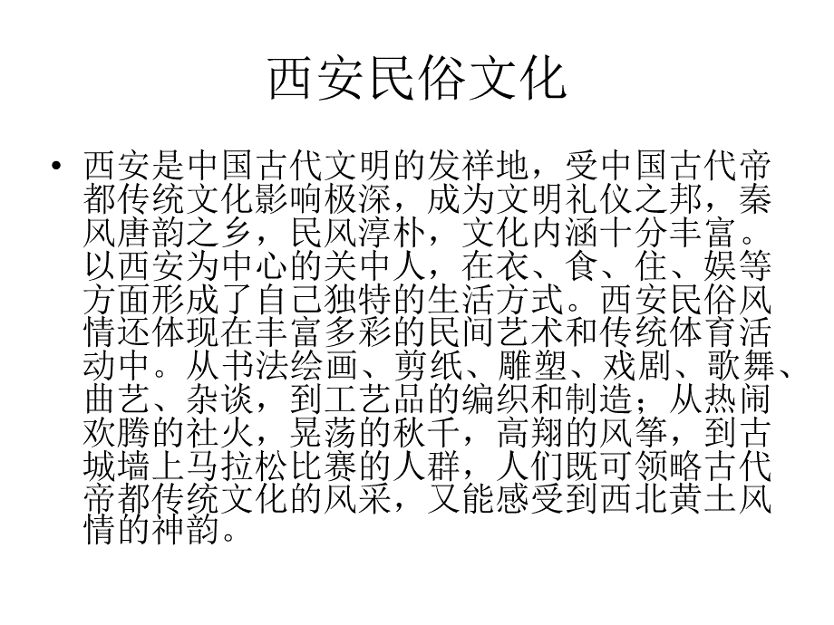 西安民俗文化优质PPT.pptx_第1页