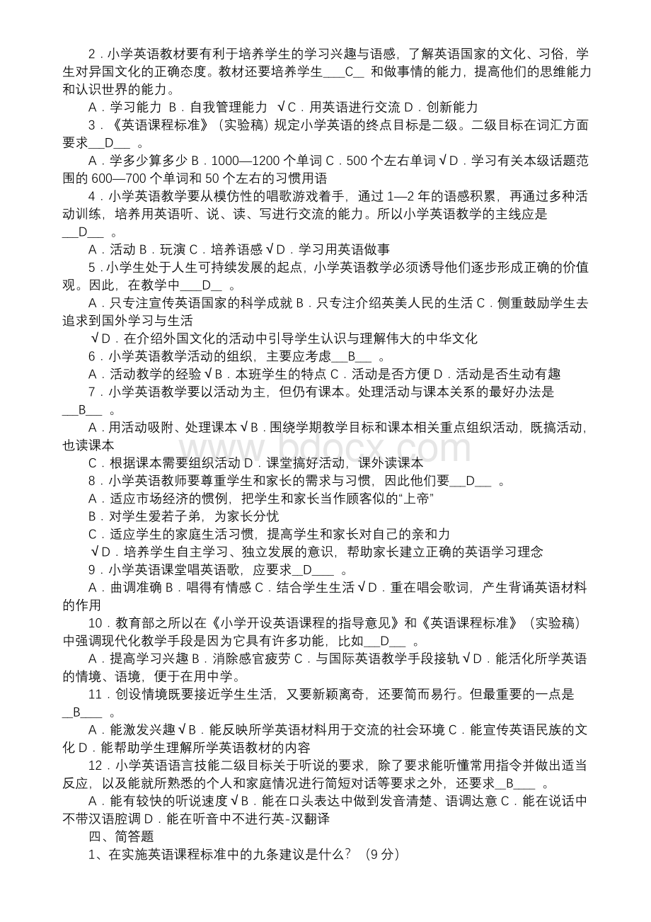 小学英语课程标准测试题及答案.doc_第2页