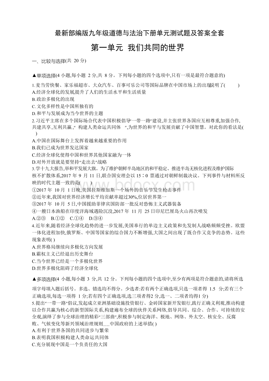 最新部编版九年级道德与法治下册单元测试题及答案全套Word格式.docx