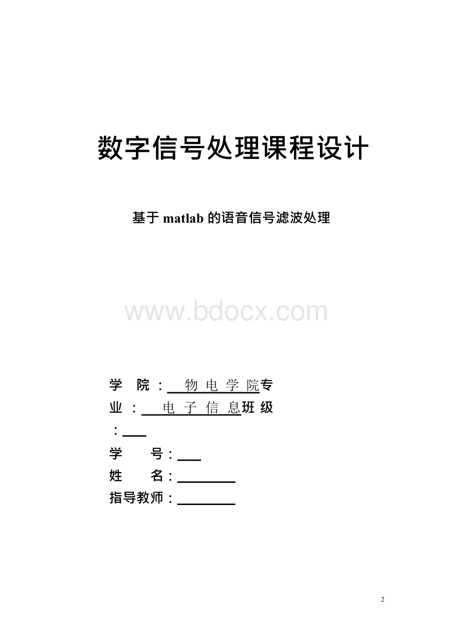 基于matlab的语音信号滤波处理数字信号处理课程设计2Word格式文档下载.docx_第1页