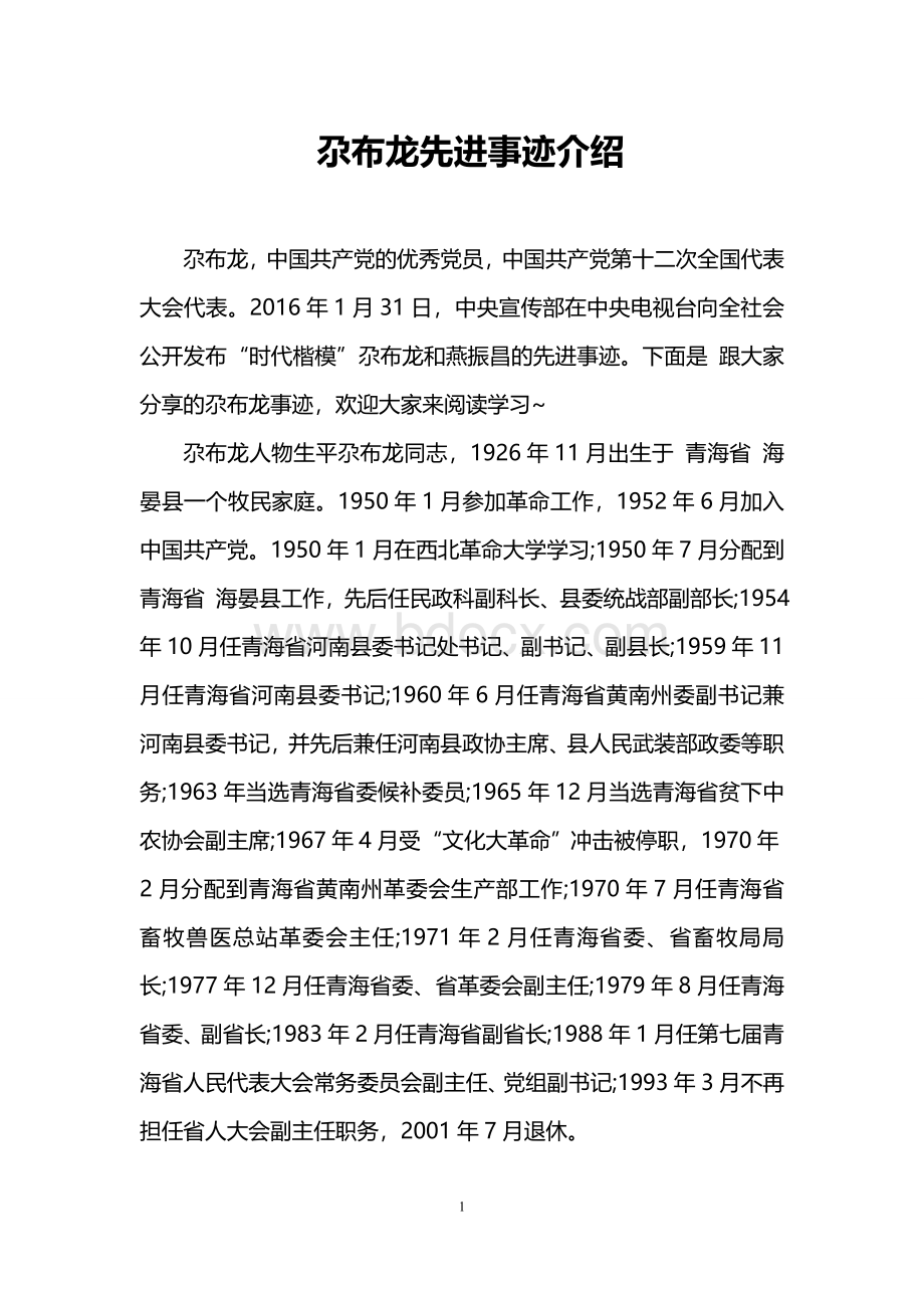 尕布龙先进事迹介绍Word下载.doc_第1页