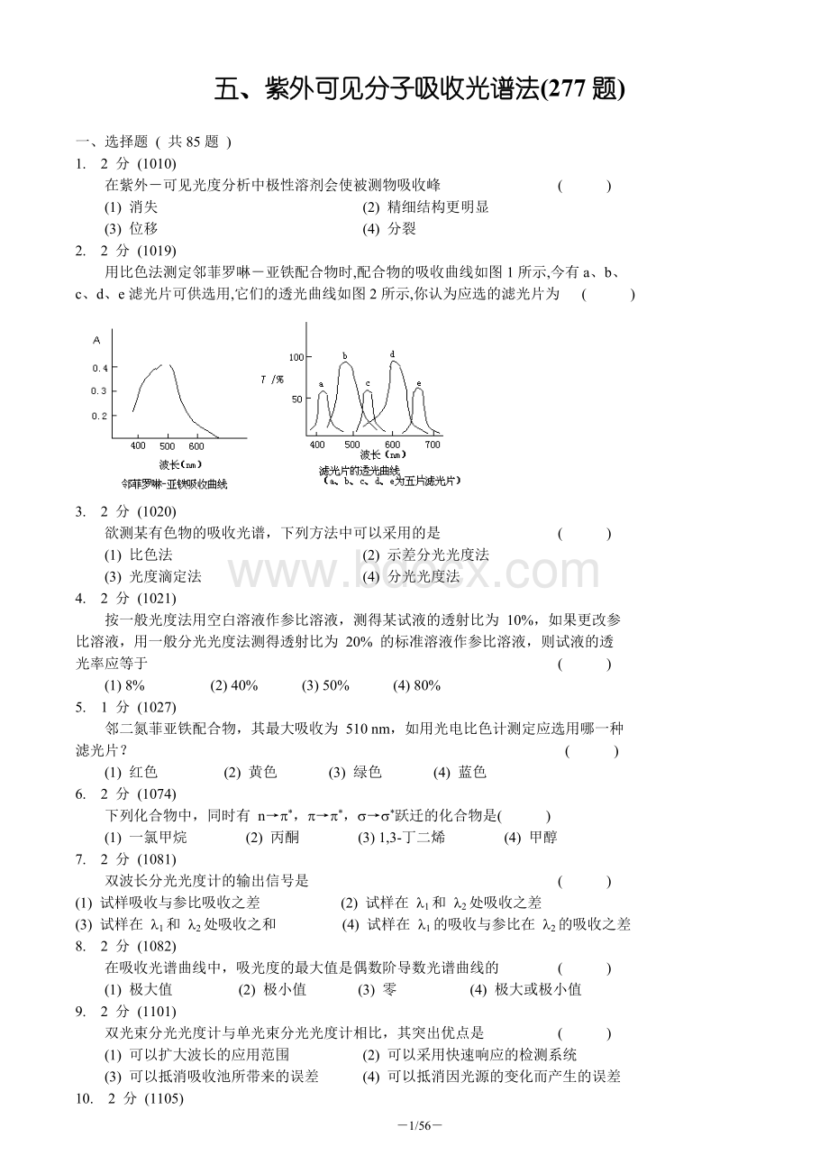 紫外可见吸收光谱习题集及答案Word下载.doc_第1页