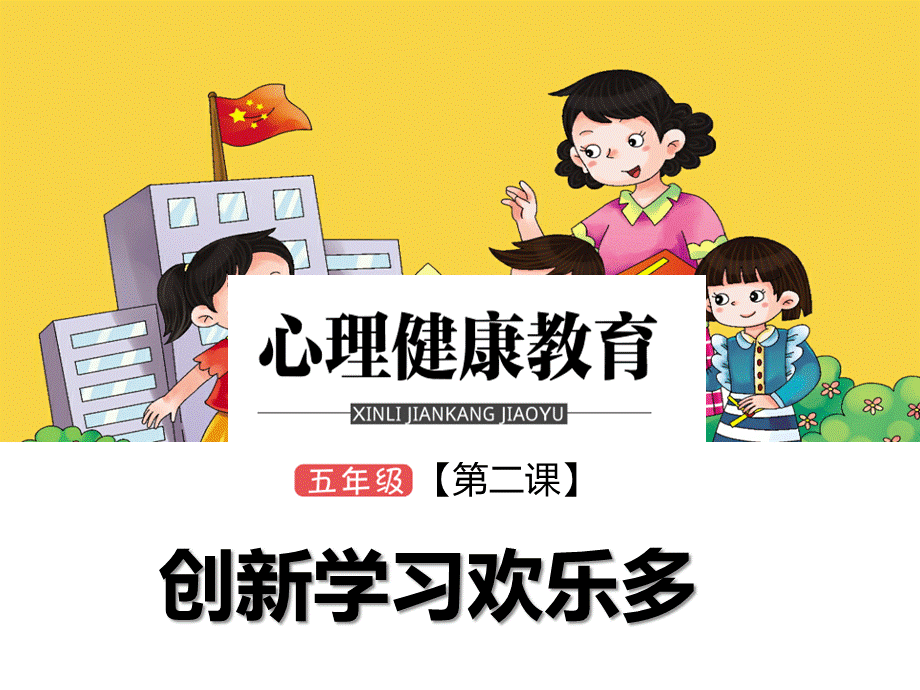 《第二课　创新学习快乐多课件》小学心理健康教育鄂科版五年级全一册课件5635.ppt.ppt